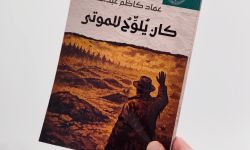(كان يُلوّح للموتى) نصوص مسرحية جديدة لعماد كاظم عبدالله
